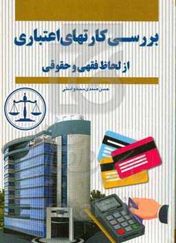 بررسی کارتهای اعتباری از لحاظ فقهی و حقوقی