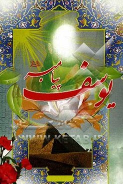 یوسف پیامبر (ع)