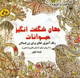 جهان شگفت‌انگیز حیوانات: رنگ‌آمیزی خلاق برای بزرگسالان: 100 روش برای آرامش فکری (ذهنی)
