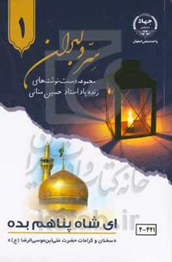 ای شاه پناهم بده (سخنان و کرامات حضرت علی‌بن‌موسی‌الرضا (ع))