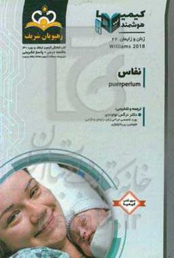 زنان و زایمان: نفاس: خلاصه درس به همراه مجموعه سوالات آزمون ارتقاء و بورد زنان و زایمان با پاسخ تشریحی