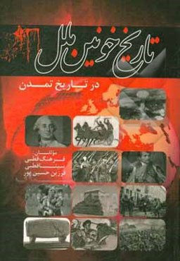 تاریخ خونین ملل در تاریخ تمدن