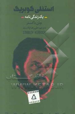 استنلی‌ کوبریک: زندگی‌نامه