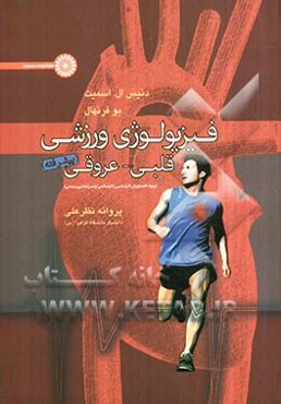 فیزیولوژی ورزشی قلبی - عروقی (پیشرفته)