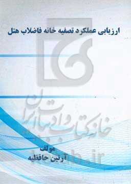 ارزیابی عملکرد تصفیه‌خانه فاضلاب هتل