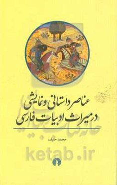 عناصر داستانی و نمایشی در میراث ادبیات فارسی