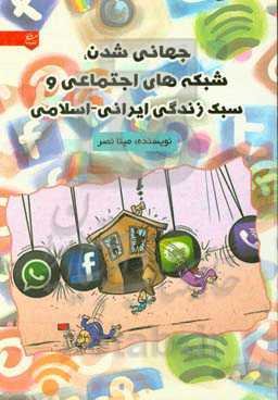 جهانی‌شدن، شبکه‌های اجتماعی و سبک زندگی ایرانی - اسلامی