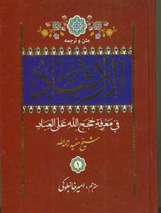 متن و ترجمه الارشاد شیخ مفید - 2جلدی