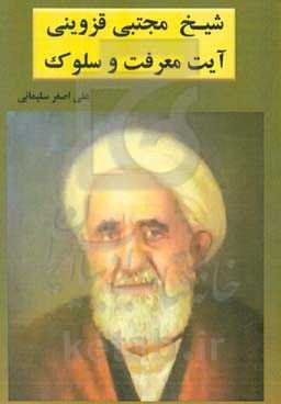 شیخ مجتبی قزوینی آیت معرفت و سلوک