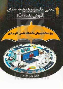مبانی کامپیوتر و برنامه‌سازی (آموزش زبان برنامه‌نویسی ++c): ویژه دانشجویان دانشگاه علمی کاربردی