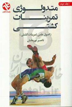 متدولوژی تمرینات کشتی (اصول علمی تمرینات کشتی)