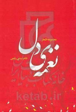 نغمه‌ی دل