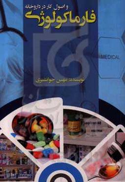 فارماکولوژی و اصول کار در داروخانه