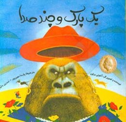 یک پارک و چند صدا