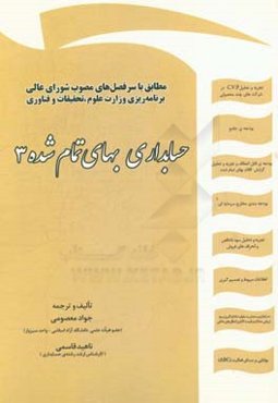 حسابداری بهای تمام شده 3: 85 تمرین حل نشده، 100 سوال نظری تالیفی، 200 سوال چهارگزینه‌ای (آزمون‌های کارشناسی ارشد سراسری و دانشگاه آزاد اسلامی / سوال‌ه