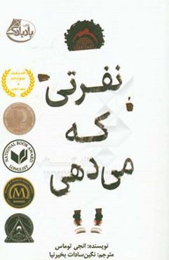 نفرتی که می‌دهی