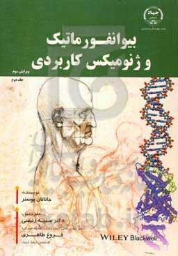 بیوانفورماتیک و ژنومیکس کاربردی