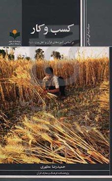 کسب و کار براساس آموزه‌های قرآن و قرآن و اهل بیت (ع)