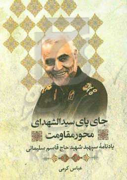 جای پای سیدالشهدای محور مقاومت: یادنامه سپهبد شهید حاج قاسم سلیمانی