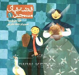 قصه‌های مسجد