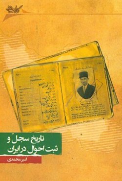 تاریخ سجل و ثبت احوال در ایران