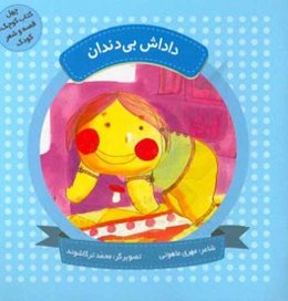 داداش بی دندان