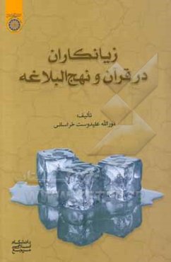 زیانکاران در قرآن و نهج‌البلاغه