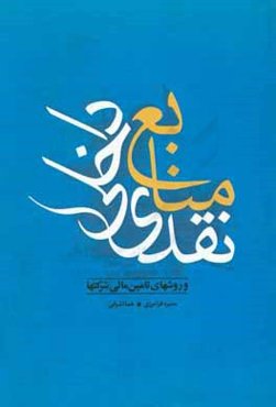 منابع نقدی داخلی و روش‌های تامین مالی شرکت‌ها