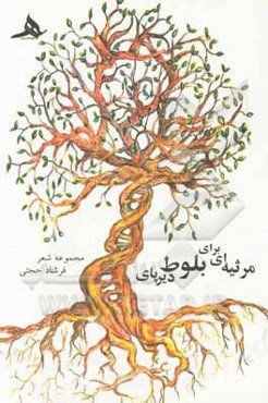 مرثیه‌ای برای بلوط دیرپای