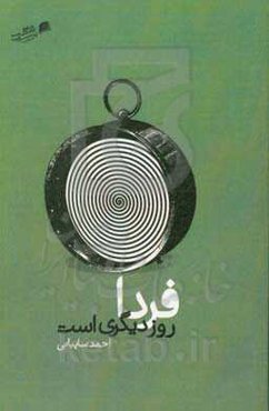 فردا روز دیگری است