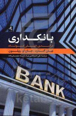 بانکداری: درآمدی خیلی کوتاه