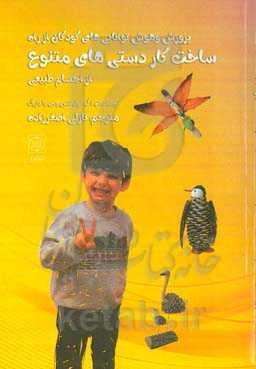 پرورش هوش و توانایی‌های کودکان از راه ساخت کاردستی‌های متنوع از اجسام طبیعی