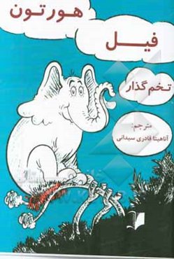 هورتون فیل تخم‌گذار