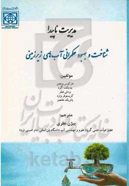 مدیریت ناپیدا: شناخت و بهبود حکمرانی آب‌های زیرزمینی