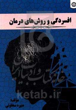 افسردگی و روشهای درمان