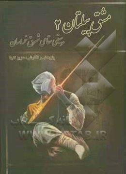 مشق پیلتان: موسیقی مقامی شرق خراسان