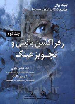 رفراکشن بالینی و تجویز عینک