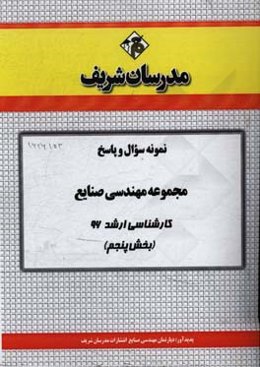 نمونه سوال و پاسخ مجموعه مهندسی صنایع کارشناسی ارشد 96 (بخش پنجم)