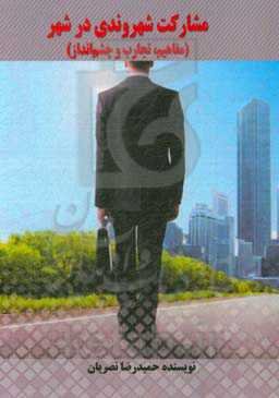 مشارکت شهروندی در شهر: مفاهیم، تجارب و چشم‌انداز