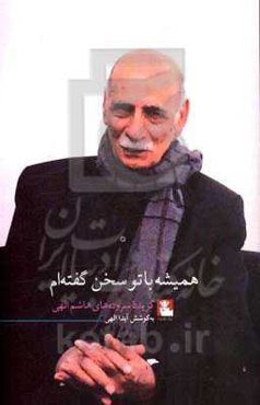 همیشه با تو سخن گفته‌ام: گزیده سروده‌های هاشم الهی