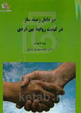 دو عامل زمینه‌ساز در کیفیت روابط بین‌ فردی