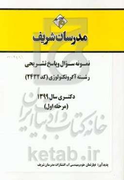 نمونه سوال و پاسخ تشریحی رشته آگروتکنولوژی (کد 2432) دکتری سال 1399 (مرحله اول)