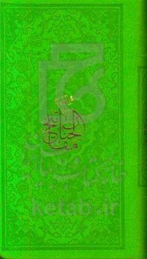 منتخب مفاتیح الجنان به انضمام دعای جوشن‌کبیر