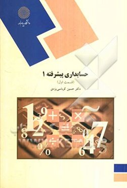 حسابداری پیشرفته 1 (رشته حسابداری)