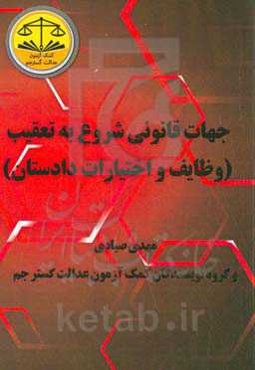 جهات قانونی شروع به تعقیب (وظایف و اختیارات دادستان)