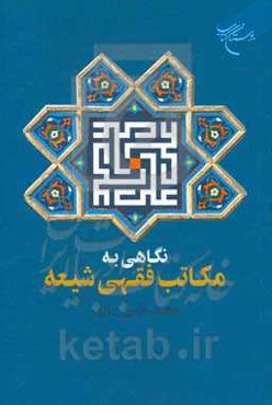 نگاهی به مکاتب فقهی شیعه