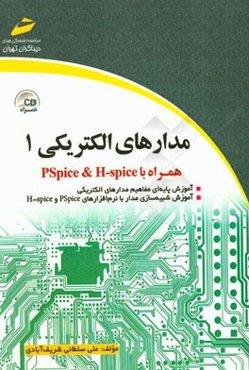 مدار الکتریکی (1) همراه با PSPICE & HSPICE