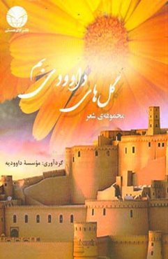 مجموعه‌ی شعر گل‌های داوودی بم (به انضمام عکس‌هایی از شاعران کتاب)