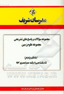 مجموعه سوالات و پاسخ‌های تشریحی مجموعه علوم زمین (بخش پنجم) کارشناسی ارشد سراسری 94