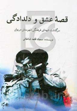 قصه عشق و دلدادگی: سرگذشت شهدای فرهنگی شهرستان مریوان